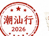 潮汕行 2026 印章